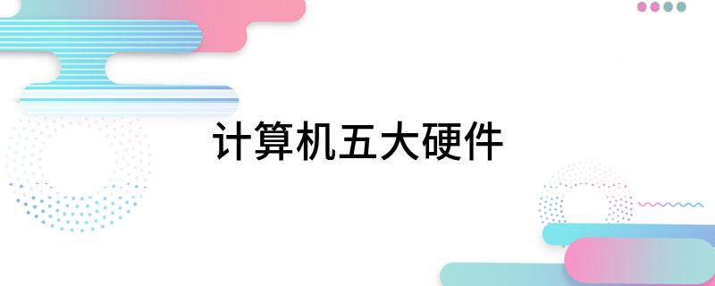 计算机五大硬件(图1)