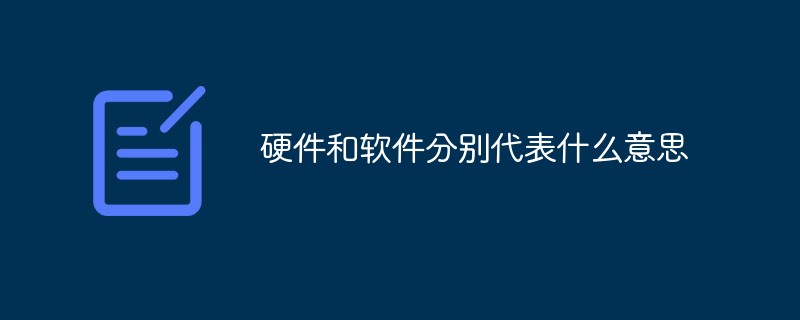 硬件和软件分别代表什么意思(图1)