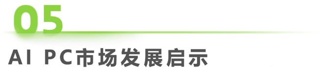 中国AI PC行业研究报告(图24)