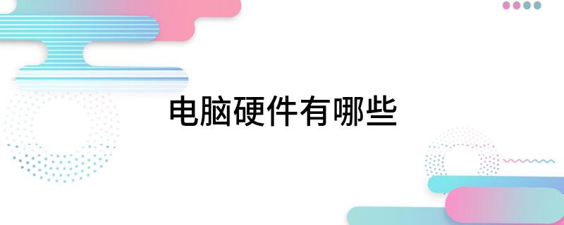 电脑硬件有哪些(图1)