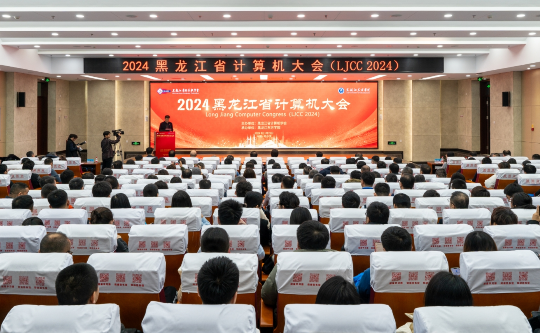 2024黑龙江省计算机大会在黑OETY欧亿官方体育龙江东方学院召开(图1)