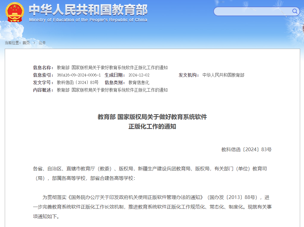 教育部 国家版权局关于做好教育系统软件正版化工作的通知(图1)