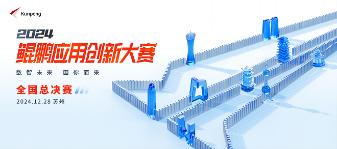 鲲鹏应用创新大赛2024全国总决赛一触即发 开启一场6000+人的技术狂欢!(图1)